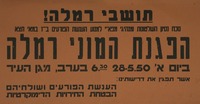 תושבי רמלה! - הפגנת המוני רמלה.