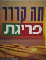 תה קררר – הספרייה הלאומית