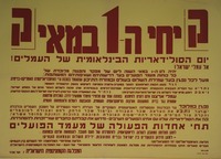 יחי ה-1 במאי - תחי אחדות הפעולה של מעמד הפועלים.