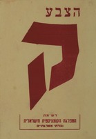 הצבע ק - רשימת המפלגה הקומוניסטית הישראלית ובלתי מפלגתיים – הספרייה הלאומית