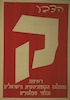 הצבע ק - רשימת המפלגה הקומוניסטית הישראלית ובלתי מפלגתיים – הספרייה הלאומית