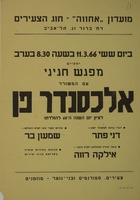 מפגש חגיגי עם המשורר אלכסנדר פן.