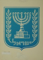 סמל מדינת ישראל – הספרייה הלאומית