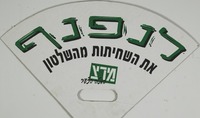 לנפנף את השחיתות מהשלטון – הספרייה הלאומית