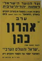 ערב עם אהרון כהן לכבוד הופעת ספרו ישראל והעולם הערבי.