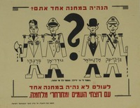 לעולם לא נהיה במחנה אחד עם רוצחי העמים ומחרחרי המלחמה – הספרייה הלאומית