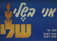 אני בשלי - שלום לישראל, שוויון לישראל.