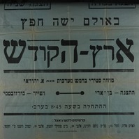 הצגת בכורה - הצגה שניה - באולם ישה חפץ - ארץ הקודש - מחזה סטירי בחמש מערכות – הספרייה הלאומית