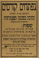 נפתחים קורסים למקצועות - כתיבה במכונה וסטנוגרפיה, שפות.