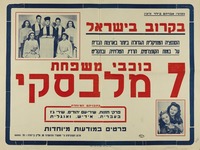 בקרוב בישראל - כוכבי משחת מלבסקי – הספרייה הלאומית