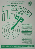 מועצה עם מטרה - המועצה המ"ט.