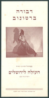 תכניה - 'העולה לירושלים' או: 'זכרונות-עם'.