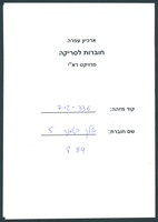 שלך באמנה - בטאון תנועת ההתיישבות של גוש אמונים - גיליון 5.