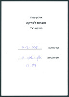 שלך באמנה - בטאון תנועת ההתיישבות של גוש אמונים - גיליון 8.