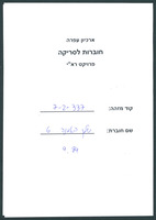 שלך באמנה - בטאון תנועת ההתיישבות של גוש אמונים - גיליון 6.