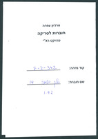 שלך באמנה - בטאון תנועת ההתיישבות של גוש אמונים - גיליון 19.