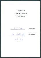 שלך באמנה - בטאון תנועת ההתיישבות של גוש אמונים - גיליון 13.