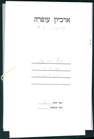 אוסף יהודה עציון - קלסר מס' 2 (תיק 1 מתוך 2).