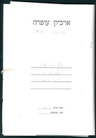 אוסף יהודה עציון - קלסר מס' 3 (תיק 2 מתוך 2).