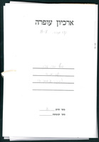 אוסף יהודה עציון - קלסר מס' 4 (תיק 2 מתוך 3).