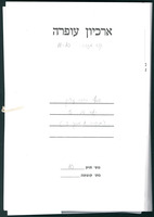אוסף יהודה עציון - קלסר מס' 5 (תיק 1 מתוך 3).
