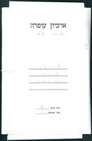 אוסף יהודה עציון - קלסר מס' 5 (תיק 3 מתוך 3).