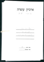 אוסף יהודה עציון - קלסר מס' 5 (תיק 2 מתוך 3).