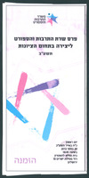 הזמנה - פרס שרת התרבות והספורט.