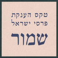 הזמנה ופתק - טקס פרס ישראל.