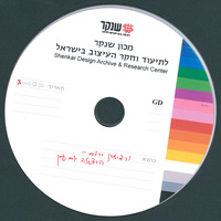 דיסק - הרצאה של ירום ורדימון.