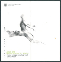 הזמנה - פרס שר המדע התרבות והספורט.