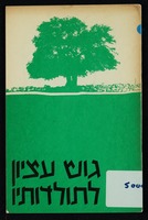 גוש עציון לתולדותיו.