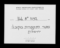 שטר התקשרות של אגודת מקובלים בירושלים.