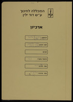 ארכיון דוד ילין.