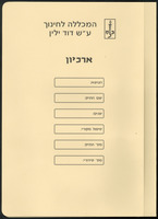 ארכיון דוד ילין.
