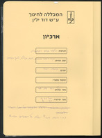 ארכיון דוד ילין.