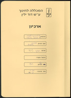 ארכיון דוד ילין.