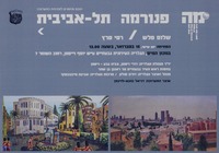 הנכם מוזמנים לפתיחת התערוכה: פנורמה תל-אביבית.
