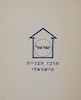 (עלון) מרכז הבנייה הישראלי – הספרייה הלאומית