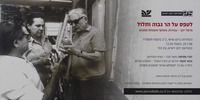 לטפס על הר גבוה ותלול - מרסל ינקו-עבודות מאוסף משפחת ממבוש – הספרייה הלאומית