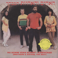 המבחר האחים והאחיות: [סוזי מילר, ורדה שגיא, ישראלה קריובשיי[!], תמי גל, רחל נדב, שולי ארז, נעמי רותם, שפירית אברך, מוני ארנון, צוקי, שבי קציר, ויק תבור, איציק כוהן, אילן טל, משה דניאל ; מייסד הלהקה ומנהלה המוסיקלי - גידי קורן ; מפיק בפועל - דב זעירא ; הפקה מוסיקלית ועיבודים - גידי קורן ומוני ארנון].