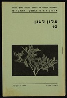 כתב עת - עלון לגנן מס' 10.