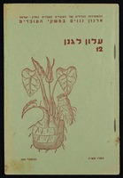 כתב עת - עלון לגנן מס' 12.