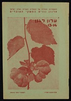 כתב עת - עלון לגנן מס' 13-14.