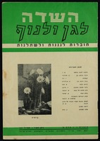 השדה לגן ולנוף - חוברות לגננות ולשתלנות.