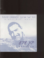 בת שבע דוד ישי אורבך.