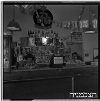 שקם בית ליד, 6/1951.