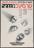 כרזה - 'טרמינל'.