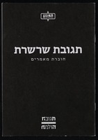 תוכניות - 'תגובת שרשרת' - אינטימדאנס 2017.