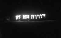 עשור לקיבוץ דורות